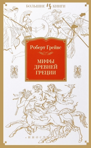 Грейвс Роберт - Мифы Древней Греции