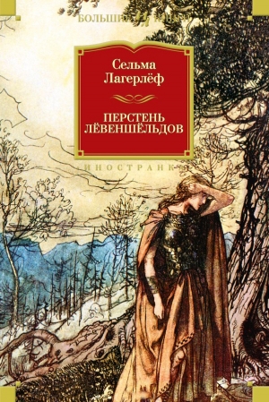 Лагерлёф  Сельма - Перстень Левеншельдов (сборник)