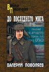 Поволяев Валерий - До последнего мига