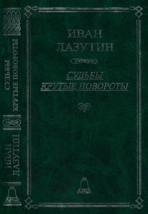 Лазутин Иван - Судьбы крутые повороты