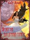 Борисова Алина - Невеста для демона страсти