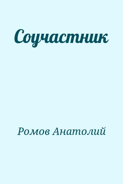 Ромов Анатолий - Соучастник