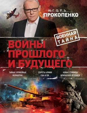 Прокопенко Игорь - Войны прошлого и будущего