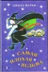 Мерфи Джилл - Самая плохая ведьма