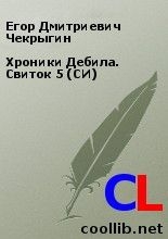 Чекрыгин Егор - Хроники Дебила. Свиток 5 (СИ)