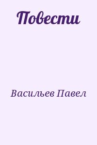 Васильев Павел - Повести