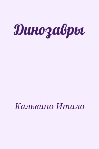 Кальвино Итало - Динозавры