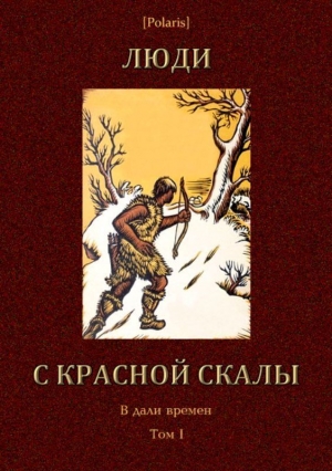 Фоменко Михаил, Забила Н., Шкурупий Г., Бабенко Г. - Люди с красной скалы<br />(В дали времен. Том I)