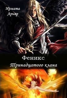 Арьяр Ирмата - Феникс Тринадцатого клана