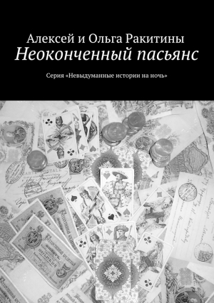 Ракитин Алексей, Ракитина Ольга - Неоконченный пасьянс