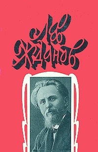 Жданов Лев - Том 2. Русь на переломе. Отрок-властелин. Венчанные затворницы