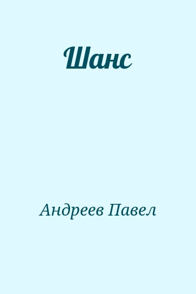 Андреев Павел - Шанс