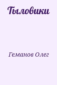 Геманов Олег - Тыловики