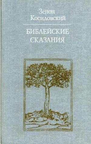 Косидовский Зенон - Библейские сказания (Изд. 4-е)