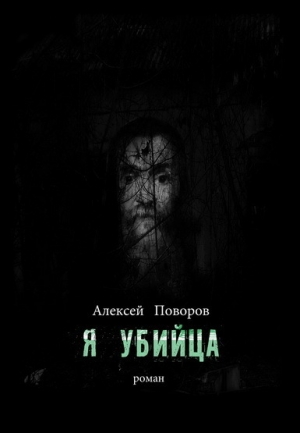 Поворов Алексей - Я убийца