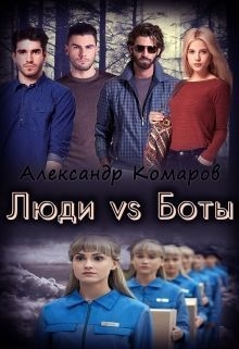 Комаров Александр - Люди vs Боты (СИ)