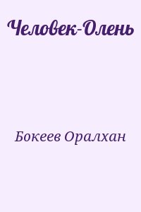 Бокеев Оралхан - Человек-Олень