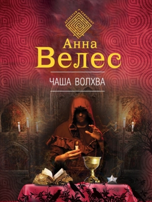 Велес Анна - Чаша волхва