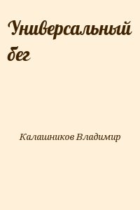 Калашников Владимир - Универсальный бег