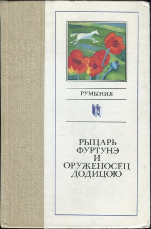 Бландиана Ана, Ивасюк Александру, Кушнаренку Джордже, Лэкустэ Иоан, Мазилу Теодор, Маня Норман, Матееску Николае, Мюллер Герта, Неделчу Мирча, Преда Сорин, Син Михай, Стэнчулеску Ханибал, Сырбу Ион, Урикару Эуджен, Холмея Мария, Шторх Франц - Рыцарь Фуртунэ и оруженосец Додицою