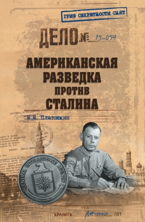 Платошкин Николай - Американская разведка против Сталина
