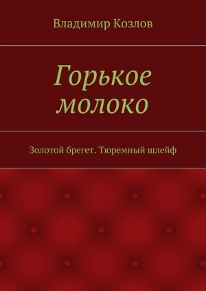 Козлов Владимир - Горькое молоко. Золотой брегет. Тюремный шлейф