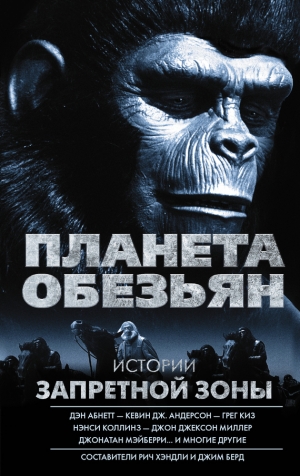 Бэрд Джим - Планета обезьян. Истории Запретной зоны (сборник)