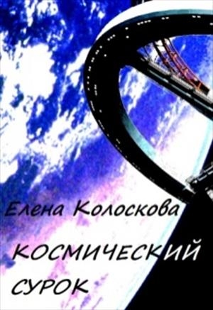 Колоскова Елена - Космический сурок