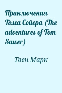 Твен Марк - Приключения Тома Сойера (The adventures of Tom Sawer)