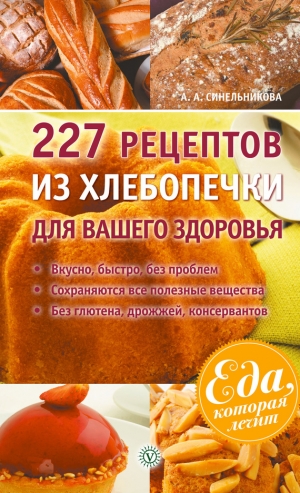 Синельникова А. - 227 рецептов из хлебопечки для вашего здоровья