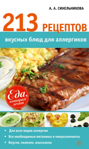 Синельникова А. - 213 рецептов вкусных блюд для аллергиков
