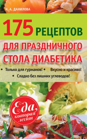 Данилова Наталья - 175 рецептов праздничного стола диабетика