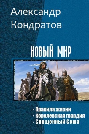 Кондратов Александр - Новый мир. Трилогия (СИ)