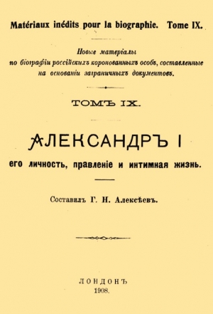 Алексеев Г. - Александр I, его личность, правление и интимная жизнь