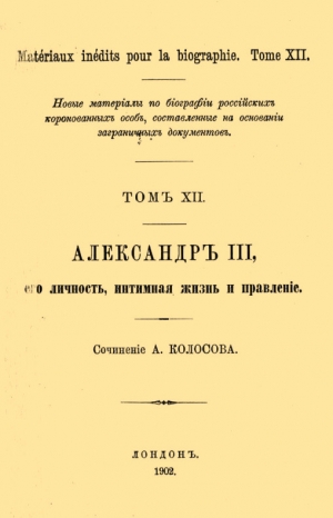 Колосов А. - Александр III, его личность, интимная жизнь и правление