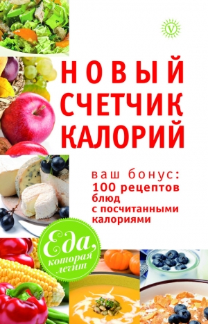 Смирнова Марина - Новый счетчик калорий. Ваш бонус: 100 рецептов блюд с посчитанными калориями