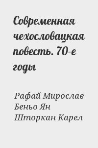 Рафай Мирослав, Беньо Ян, Шторкан Карел - Современная чехословацкая повесть. 70-е годы