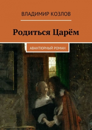 Козлов Владимир - Родиться Царём