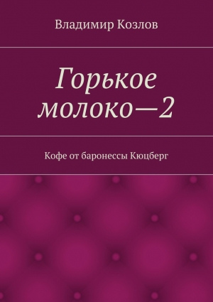 Козлов Владимир - Кофе от баронессы Кюцберг