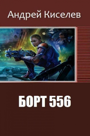 Киселев Андрей - Борт 556 (СИ)