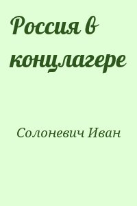 Солоневич Иван - Россия в концлагере