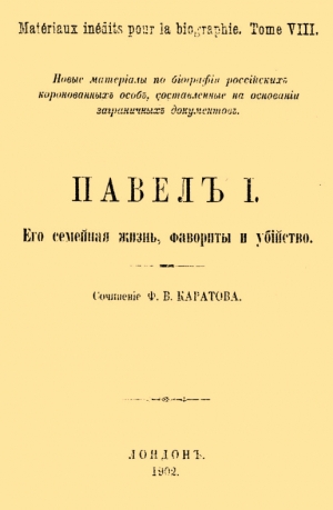 Каратов Ф. - Павел I. Его семейная жизнь, фавориты и убийство