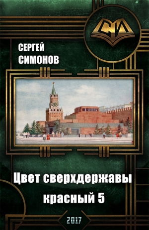 Симонов Сергей - Цвет сверхдержавы - красный. Восхождение. часть 3 (СИ)