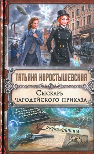Коростышевская Татьяна - Сыскарь чародейского приказа