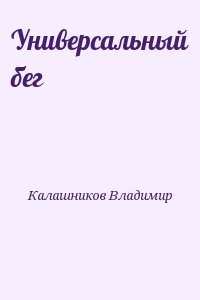 Калашников Владимир - Универсальный бег