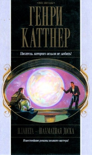 Каттнер Генри, Мур Кэтрин - Планета — шахматная доска