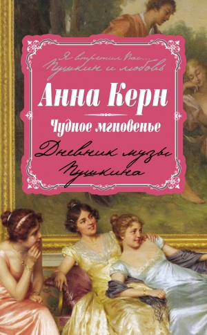 Керн Анна - Чудное мгновенье. Дневник музы Пушкина