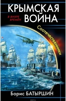 Батыршин Борис - Крымская война. Соотечественники (СИ)