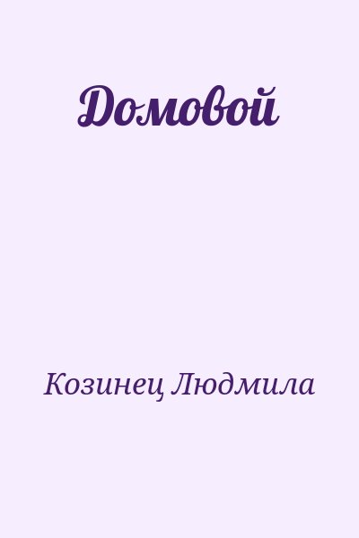 Козинец Людмила - Домовой