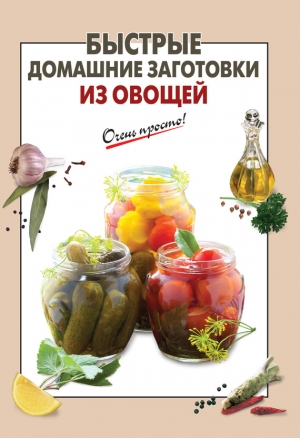 Соколова Е. - Быстрые домашние заготовки из овощей
